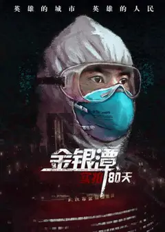 金银潭实拍80天
