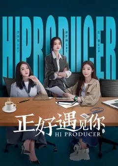 正好遇见你