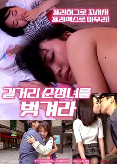 脱掉清纯街头女郎