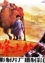 驼峰上的爱