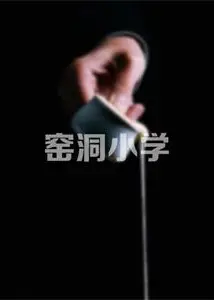 窑洞小学