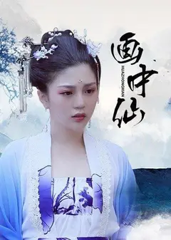 画中仙
