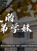 亲爱的学弟学妹