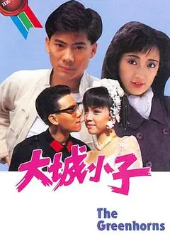 大城小子国语