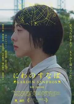 公园的沙池