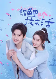 锦鲤是个技术活