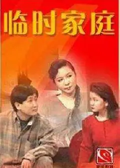 临时家庭