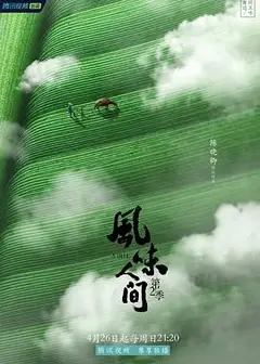 风味人间第二季