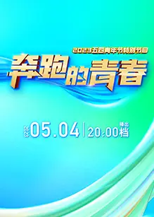 奔跑的青春2023五四青年节特别节目