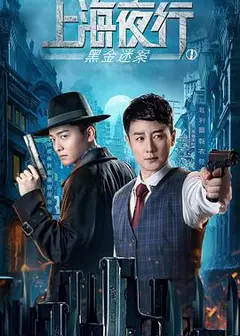 上海夜行1