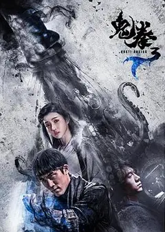 鬼拳3