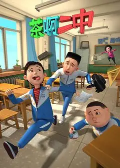 茶啊二中第一季