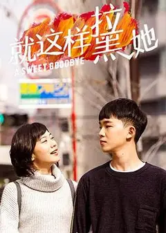 就这样-拉黑她
