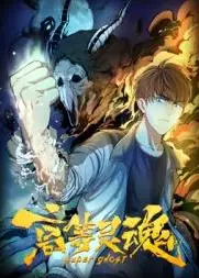 高等灵魂