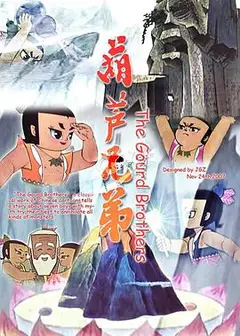 葫芦兄弟