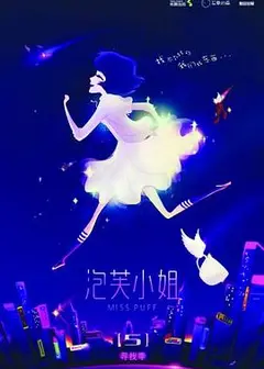 泡芙小姐第五季