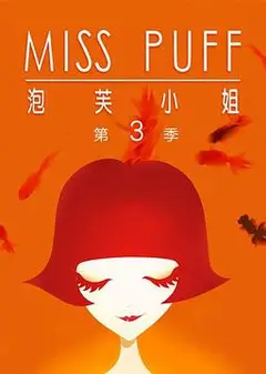 泡芙小姐第三季：温暖归来