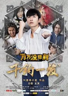 万万没想到大电影