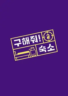 帮我找宿舍吧