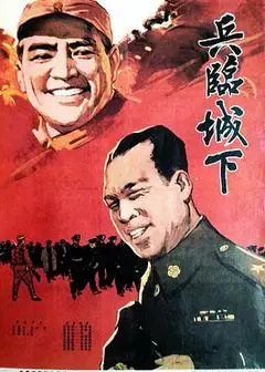 兵临城下