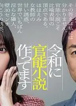 在令和时代写官能小说，令和官能小説作