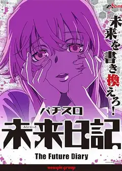 未来日记 OVA