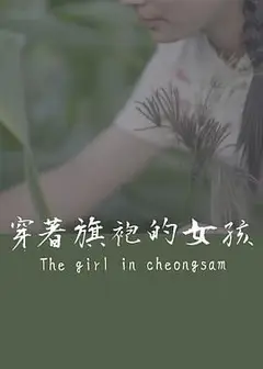 穿着旗袍的女孩