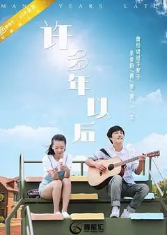 许多年以后