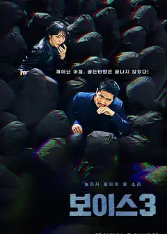 声命线   第三季