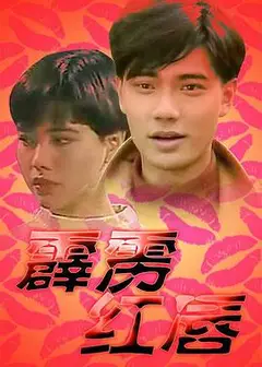 霹雳红唇