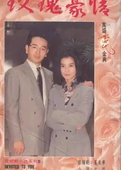 玫瑰豪情