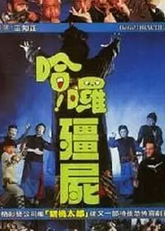 哈啰僵尸