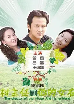 村主任和他的女友