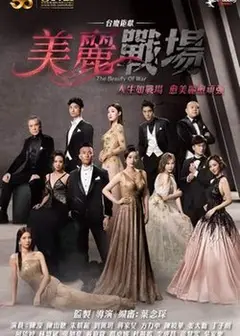美丽战场(粤)