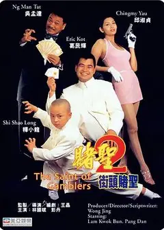 赌圣2：街头赌圣