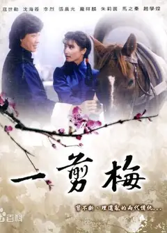一剪梅