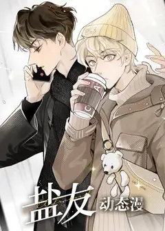 盐友 动态漫画