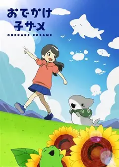 小鲨鱼去郊游