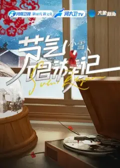 节气唱游记-小雪