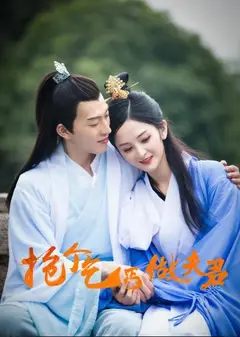 抢个乞丐做夫君