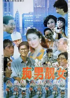痴男靓女