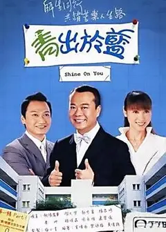青出于蓝-粤语版