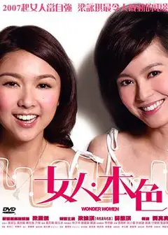 女人本色