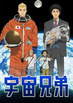 宇宙兄弟