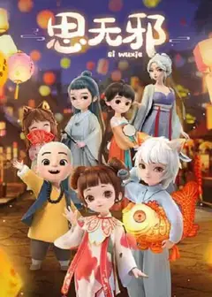 思无邪