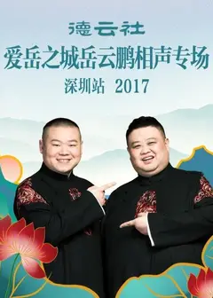 德云社爱岳之城岳云鹏相声专场深圳站2017