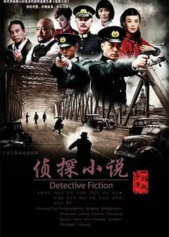 侦探小说