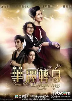 华丽转身