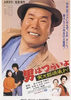寅次郎的故事20：加油啊！寅次郎