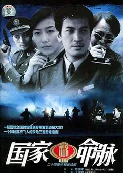 国家命脉